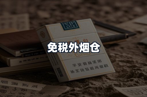 免税外烟仓