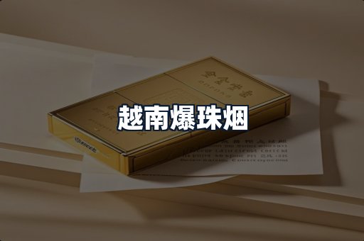 越南爆珠烟